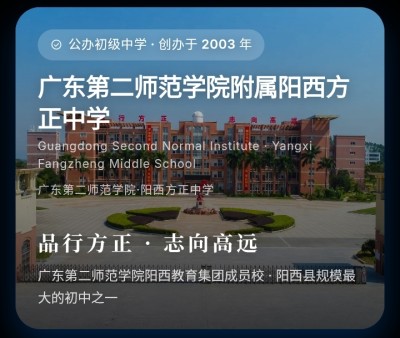 广东第二师范学院附属阳西方正中学